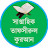 সাপ্তাহিক তাফসীরুল কুরআন | Weekly Tafsirul Quran