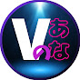 Vのあな