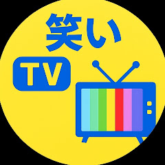 笑い感染TV