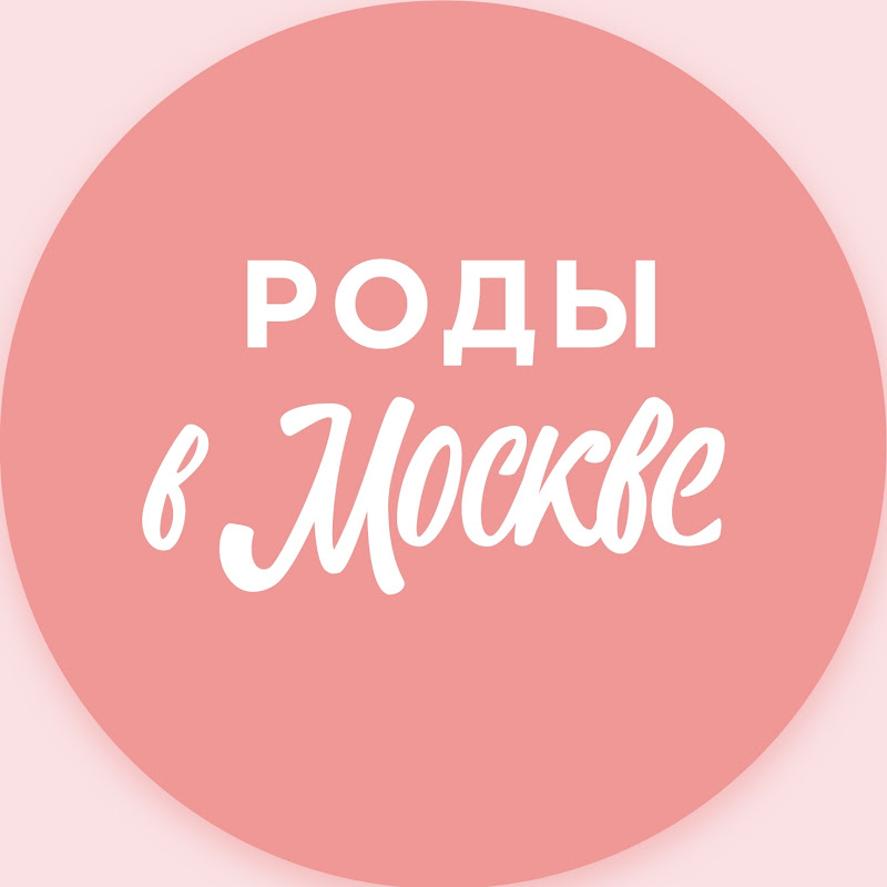 Роды в Москве
