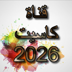 قناة كاسيت 2026