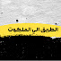 MeQOwubmkf4-channel-avatar-ترانيم