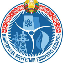 Минэнерго Беларуси