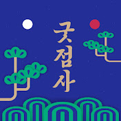 굿점사