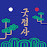 VL4up7kCh8E-channel-avatar-굿점사