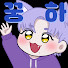 다빈꿍