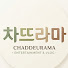 6jdN6onggnQ-channel-avatar-차뜨라마