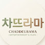 차뜨라마