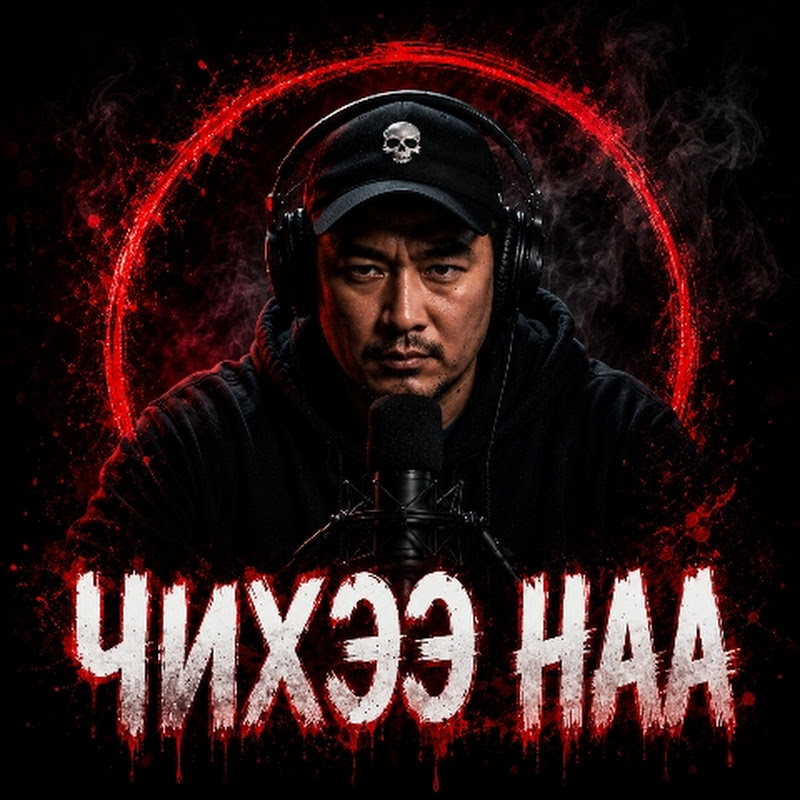 Чихээ Наа !!!