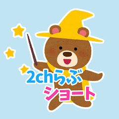 2chらぶショート【ほのぼのスレ】アイコン画像