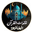 OvZiqmxOQVM-channel-avatar-Telawat AlQuran l تلاوات القرآن الخاشعة