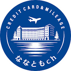 ななともch〜お得に充実した旅と生活を〜