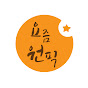 요즘원픽
