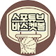 SPOTUBE BASKETBALL