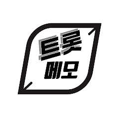 트롯메모
