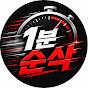 1분순삭