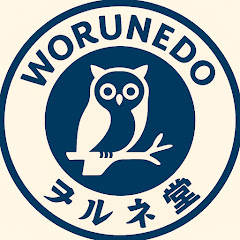 ヲルネ堂 - worunedo -