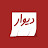 دیوار؛ مرجع نیازمندی‌های آنلاین ایران