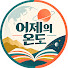 YFhrfJj2hDI-channel-avatar-어제의 온도