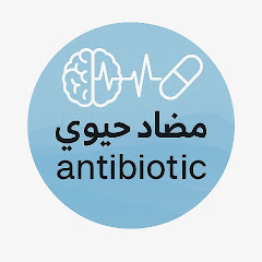 مضاد حيوي _antibiotic