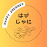 ClTeyiiRNdQ-channel-avatar-HAPPY JOURNEY / はぴじゃに
