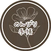 のんびり手帳