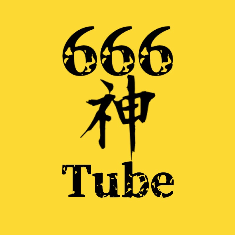 【666】神Tube