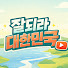 AfvrofeN3Lc-channel-avatar-잘되라대한민국