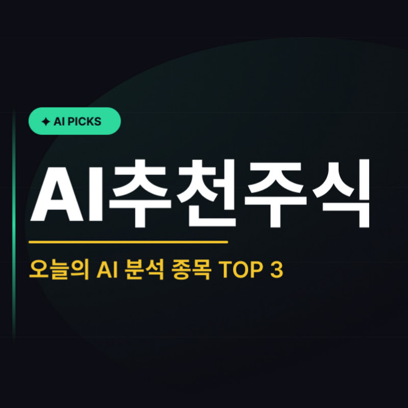 AI추천주식