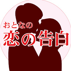 大人の恋の告白チャンネルアイコン画像