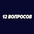 QMcD39RivEQ-channel-avatar-12 ВОПРОСОВ
