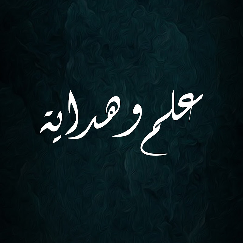 علم و هداية 