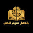 oZiWSkyfSZE-channel-avatar-بالعقل نفهم الكتب