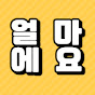 얼마에요