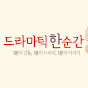 드라마틱한순간
