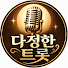 x6qS2ejmrwM-channel-avatar-다정한 트롯