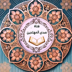 صدى المهتدين