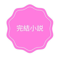 完結小説アイコン画像