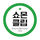 쇼몬클립