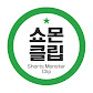 쇼몬클립