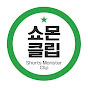 쇼몬클립
