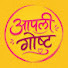 E6ZkwHDXQUU-channel-avatar-Aapli Gosht and Emotional Room 