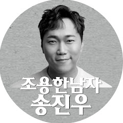 조용한남자송진우