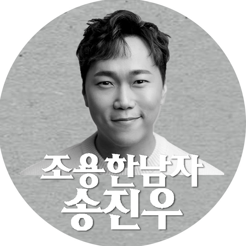 조용한남자송진우 avatar