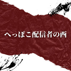 へっぽこ配信者の西