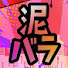 lxov8HwtrsI-channel-avatar-泥沼バラエティ出張所【公式】