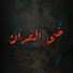 jytTQIxb6aU-channel-avatar-ضي القرآن