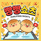 빵빵쇼츠