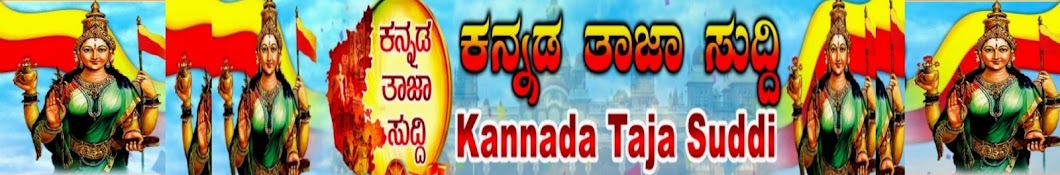Kannada Taja Suddi Avatar canale YouTube 