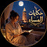 9i4cIhrSXUs-channel-avatar-حكايات المساء